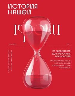 История нашей крови. От Гиппократа до клеточных технологий: как менялись наши знания о самой загадочной ткани организма — Плескачевская Инесса, Экономцева Наталия