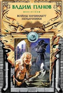Войны начинают неудачники — Панов Вадим