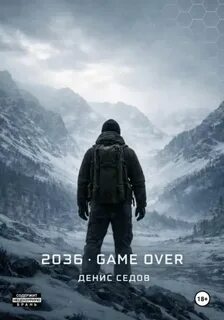 2036: GAME OVER — Седов Денис