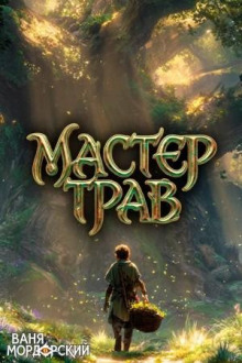 Мастер Трав III - Мордорский Ваня