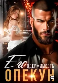 Опекун. Его одержимость — Пиратова Лана