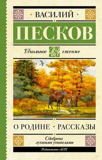 О Родине — Песков Василий