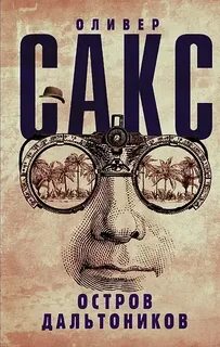 Остров дальтоников — Сакс Оливер