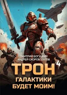 Трон галактики будет моим! Книга 4. Империя с тобой — Богуцкий Дмитрий, Скоробогатов Андрей