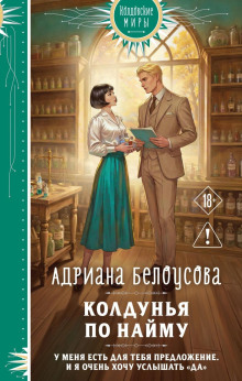 Колдунья по найму — Белоусова Адриана