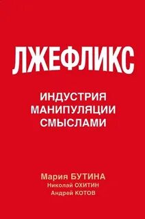 Лжефликс. Индустрия манипуляции смыслами — Бутина Мария, Котов Андрей, Охитин Николай