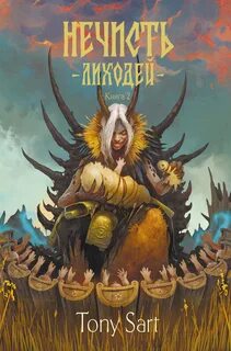 Лиходей. Книга 2 — Sart Tony