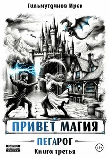 Привет магия! Книга третья. Пегарог — Гильмутдинов Ирек