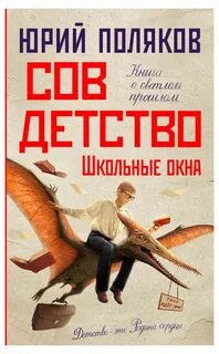 Совдетство. Школьные окна — Поляков Юрий