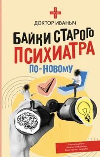 Байки старого психиатра по-новому — Доктор Иваныч