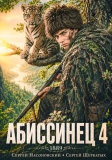 Абиссинец 1889. Том 4 — Щербатых Сергей