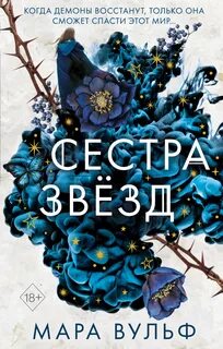 Сестра звёзд — Вульф Мара