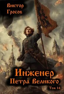 Инженер Петра Великого 14 — Гросов Виктор