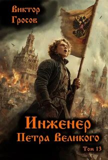 Инженер Петра Великого 13 — Гросов Виктор