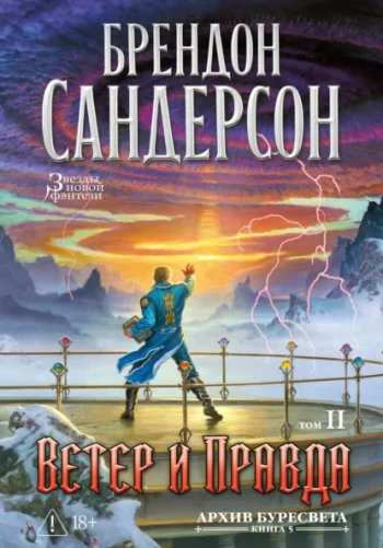 Архив Буресвета. Книга 5. Ветер и Правда. Том 2 — Сандерсон Брендон
