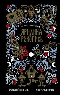 Ярилина рукопись — Козинаки Марина, Авдюхина Софи
