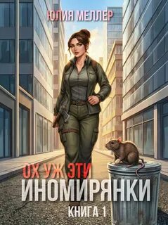Ох уж эти иномирянки! — Меллер Юлия