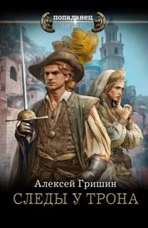 Следы у трона — Гришин Алексей