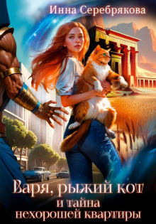 Варя, рыжий кот и тайна нехорошей квартиры — Серебрякова Инна