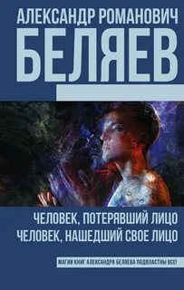 Человек, потерявший лицо. Человек, нашедший свое лицо — Беляев Александр
