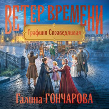 Графиня Справедливая — Гончарова Галина