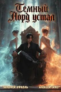 Темный Лорд Устал. Книга VIII — Сказ Алексей, Афаэль Тимофей