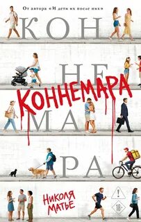 Коннемара — Матье Николя