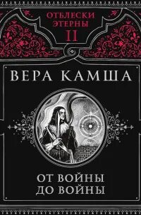 От войны до войны — Камша Вера