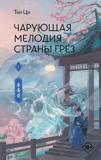 Чарующая мелодия страны грёз. Книга 1 — Ци Тан