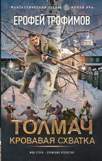 Кровавая схватка — Трофимов Ерофей