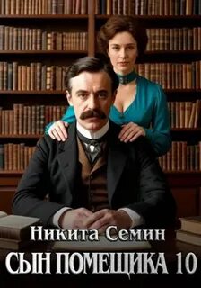 Сын помещика 10 — Семин Никита