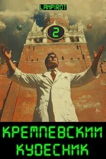 Кремлёвский кудесник 2 — lanpirot