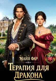 Терапия для дракона — Фар Майя