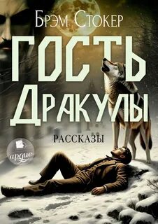 Гость Дракулы. Рассказы — Стокер Брэм