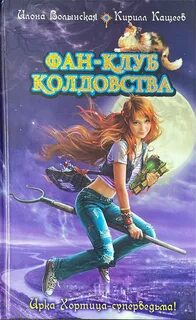 Фан клуб колдовства Сборник (части 1 и 2) — Кащеев Кирилл, Волынская Илона