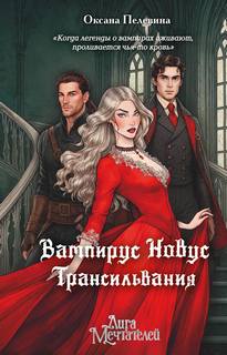 Вампирус Новус. Трансильвания — Пелевина Оксана