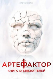 Артефактор. Книга 10. Маска теней — Кас Маркус