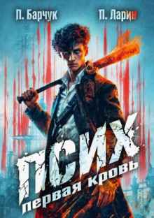 Псих. Первая кровь — Барчук Павел, Ларин Павел
