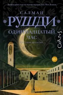 Одиннадцатый час — Рушди Салман