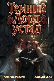 Темный Лорд Устал. Книга V — Сказ Алексей, Афаэль Тимофей