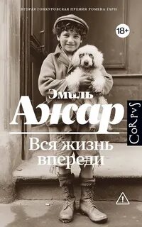 Вся жизнь впереди — Ажар Эмиль