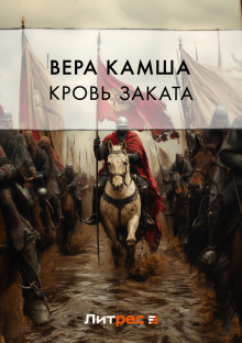 Кровь Заката — Камша Вера