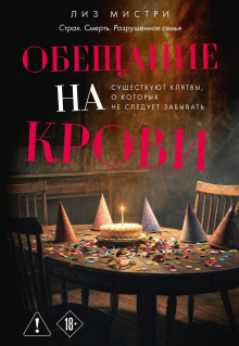 Обещание на крови — Мистри Лиз