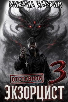 Отставной экзорцист 3 — Злобин Михаил