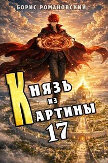 Князь из картины. Книга 17 — Романовский Борис