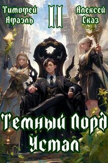 Темный Лорд Устал. Книга II — Сказ Алексей, Афаэль Тимофей