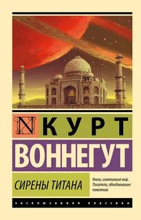 Сирены Титана — Воннегут Курт
