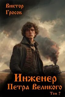 Инженер Петра Великого – 7 — Гросов Виктор