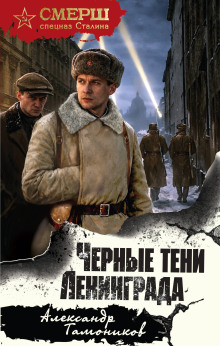 Черные тени Ленинграда — Тамоников Александр