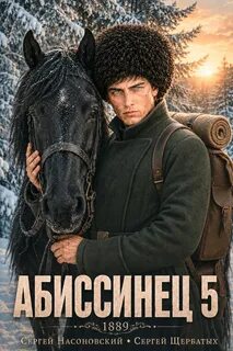 Абиссинец 1889. Том 5 — Щербатых Сергей